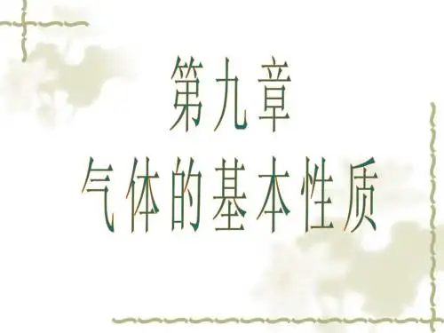 第九章气体的基本性质