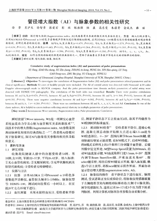 管径增大指数(AI)与脉象参数的相关性研究