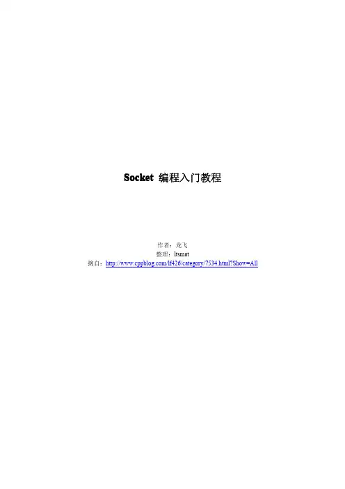 Socket 编程入门教程
