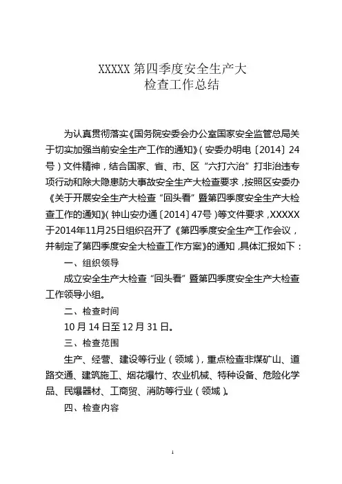 安全生产第四季度工总结