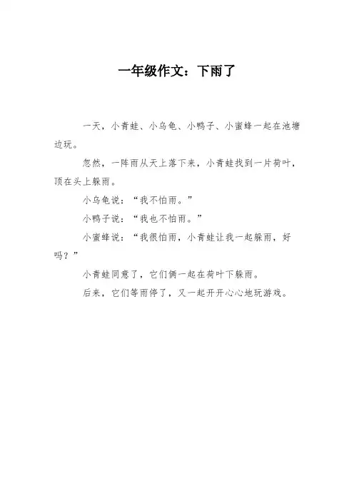 一年级作文:下雨了