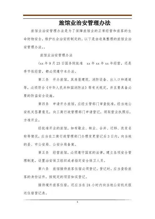 旅馆业治安管理办法 2