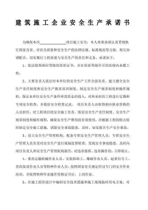建筑施工企业安全生产承诺书