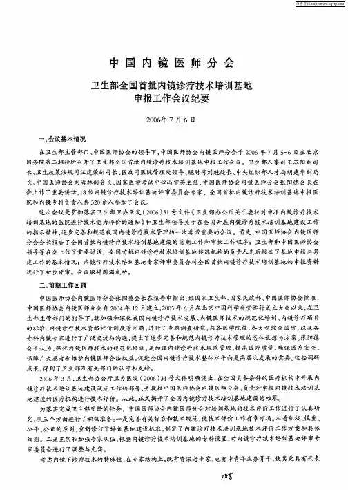 中国内镜医师分会卫生部全国首批内镜诊疗技术培训基地申报工作会议纪要(2006年7月6日)