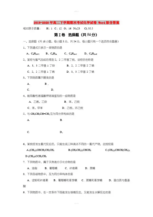 2019-2020年高二下学期期末考试化学试卷 Word版含答案