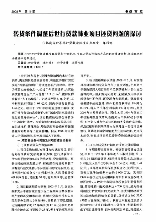 转贷条件调整后世行贷款林业项目还贷问题的探讨