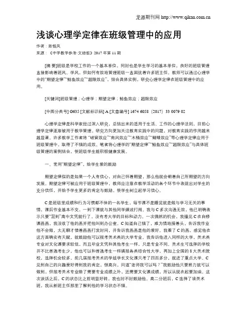 浅谈心理学定律在班级管理中的应用