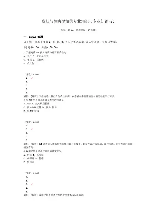 皮肤与性病学相关专业知识与专业知识-23