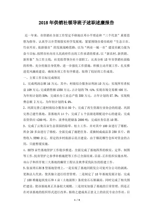 供销社领导班子述职述廉报告范本