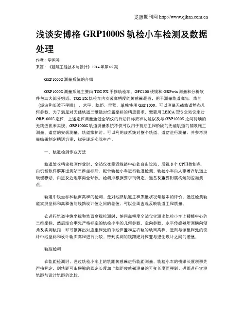 浅谈安博格GRP1000S轨检小车检测及数据处理