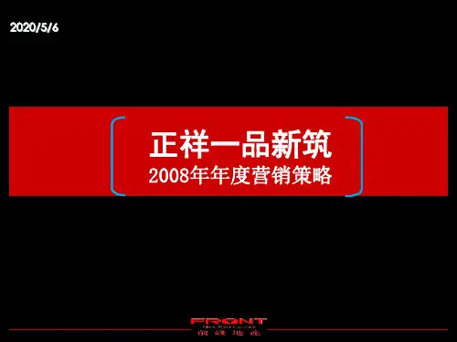 福州正祥一品新筑营销策略_42P_前线地产