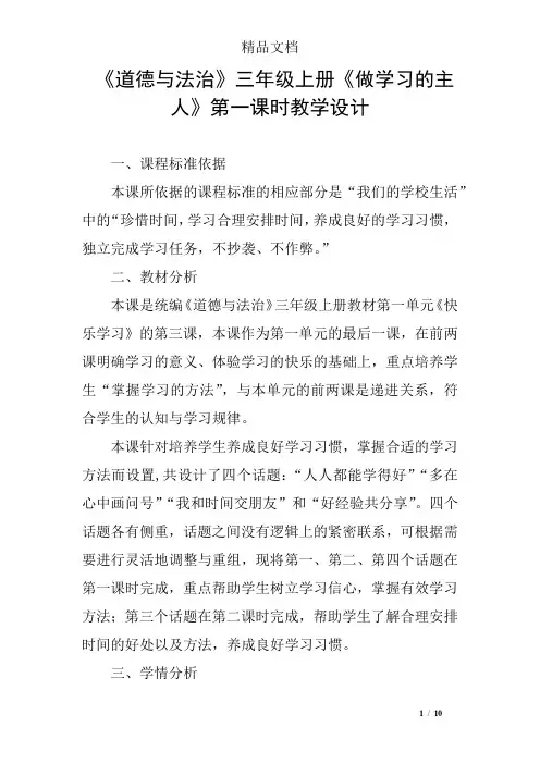 《道德与法治》三年级上册《做学习的主人》第一课时教学设计
