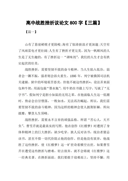 高中战胜挫折议论文800字【三篇】