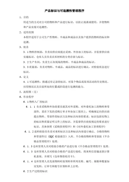 产品标识与可追溯性管理程序