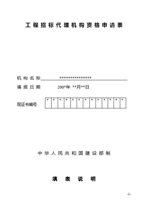 工程招标代理机构资格申请表_6736
