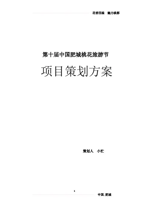 第十届中国肥城桃花旅游节策划案