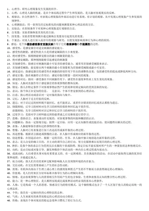 普通心理学概念整理