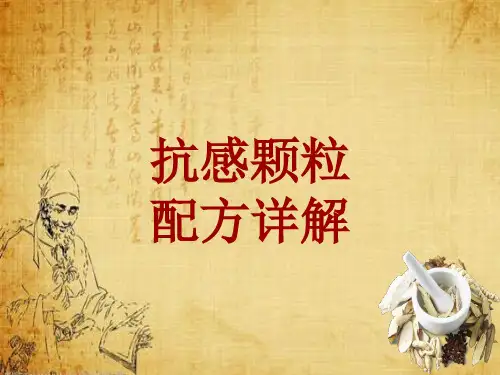 中成药配方详解：抗感颗粒