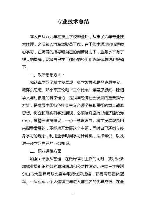 汽车驾驶员专业技术工作总结