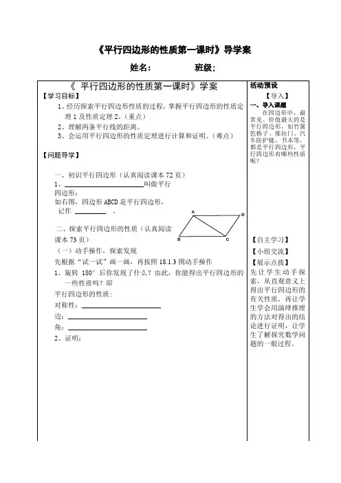 平行四边形的性质 第一课时》导学案