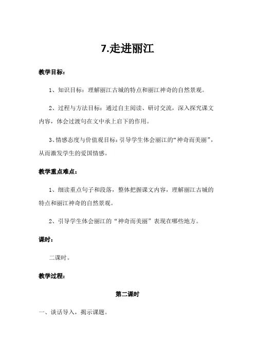 《走进丽江》教学设计