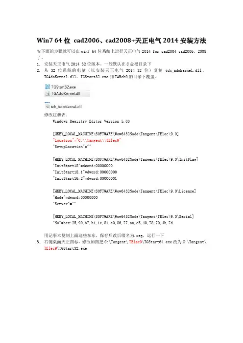 让天正电气2014在Win7_64位下支持cad2006、cad2008安装方法