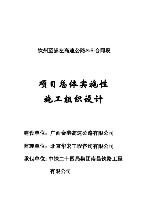 钦州至崇左高速公路№5合同段项目总体实施性施工组织设计