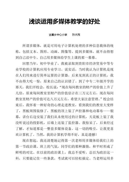 浅谈运用多媒体教学的好处