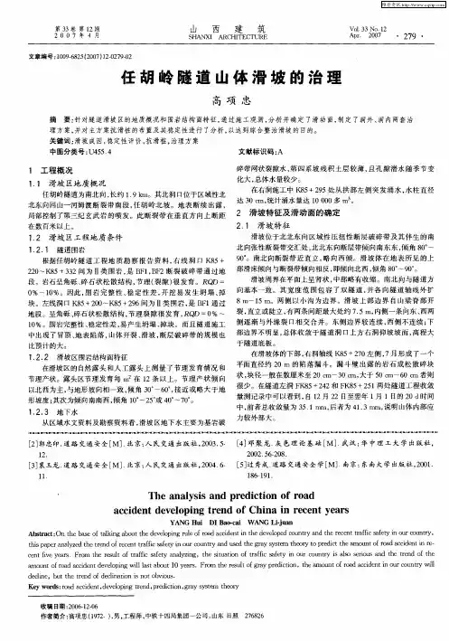 任胡岭隧道山体滑坡的治理