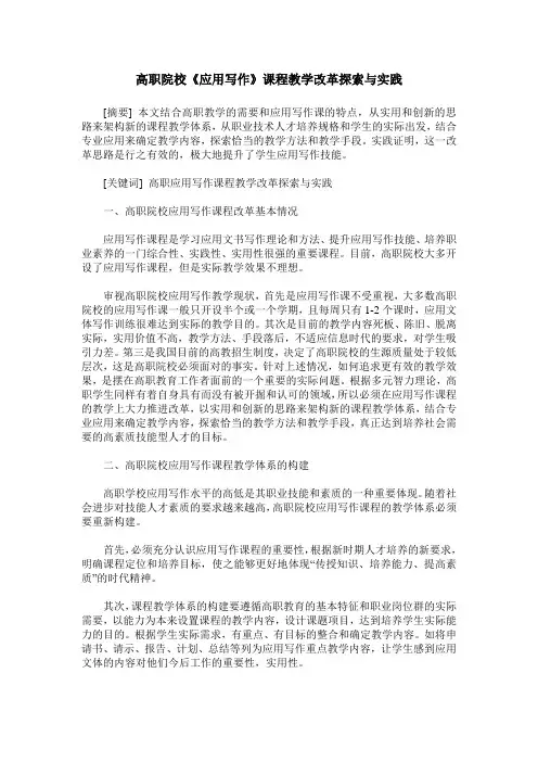 高职院校《应用写作》课程教学改革探索与实践
