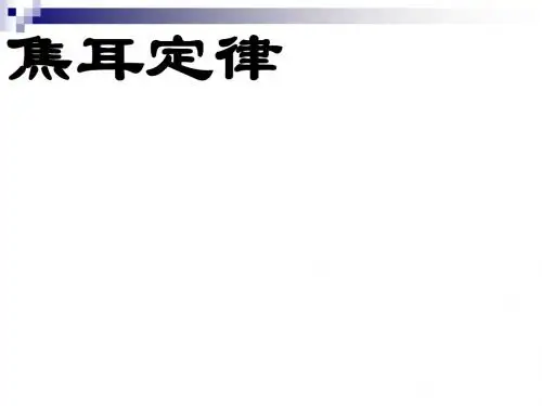九年级物理全册第十八章第四节焦耳定律课件(新版)新人教版