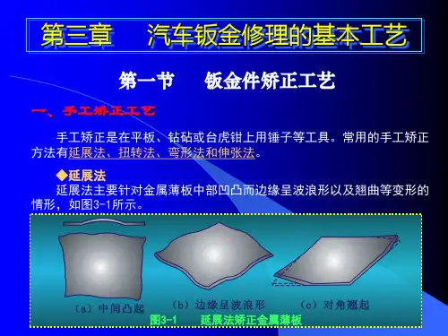 汽车钣金喷漆第三章汽车钣金修理的基本工艺