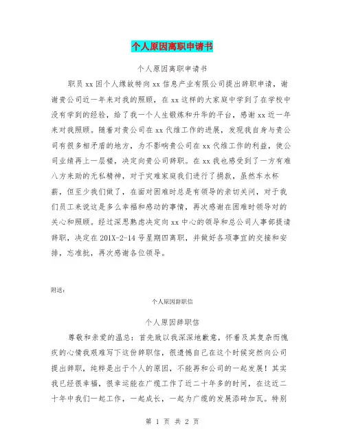 个人原因离职申请书 2