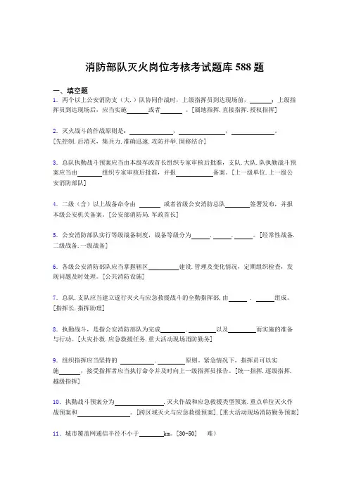 最新版精编消防部队灭火岗位模拟考试题库588题(含答案)