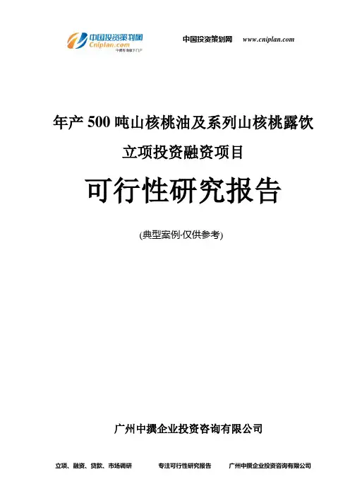 年产500吨山核桃油及系列山核桃露饮融资投资立项项目可行性研究报告(中撰咨询)