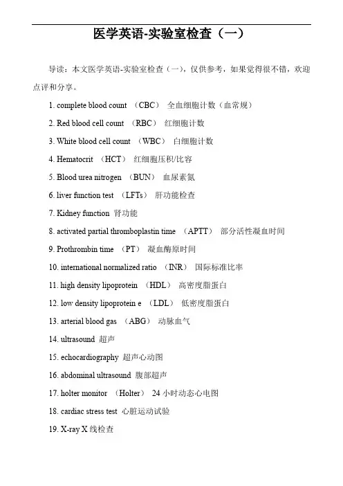 医学英语-实验室检查(一)