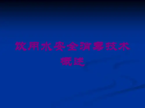 饮用水安全消毒技术概述培训课件