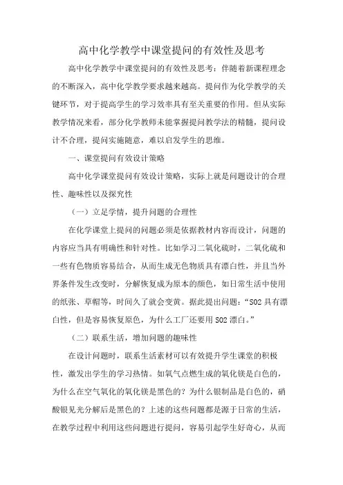 高中化学教学中课堂提问的有效性及思考
