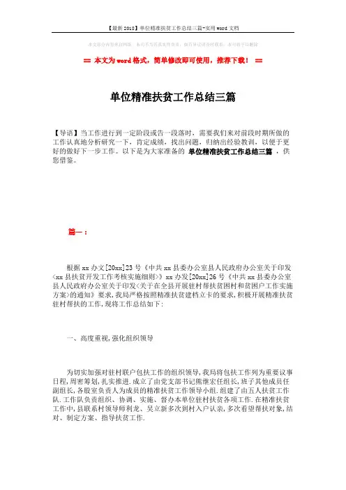 【最新2018】单位精准扶贫工作总结三篇-实用word文档 (11页)