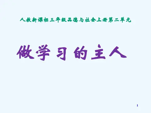 三年级品德与社会上册.做学习的主人课件人教版