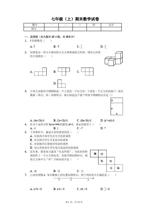 运城市七年级(上)期末数学试卷含答案