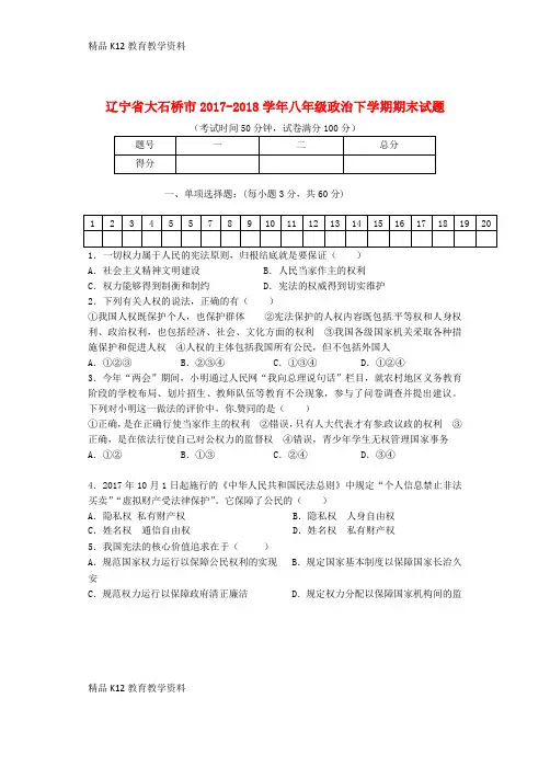 【配套K12】[学习]辽宁省大石桥市2017-2018学年八年级政治下学期期末试题 新人教版