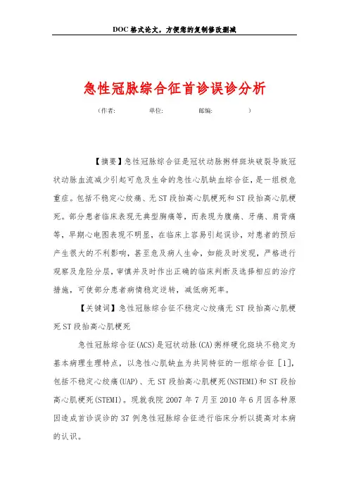 急性冠脉综合征首诊误诊分析