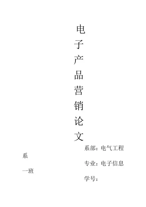 电子产品营销论文