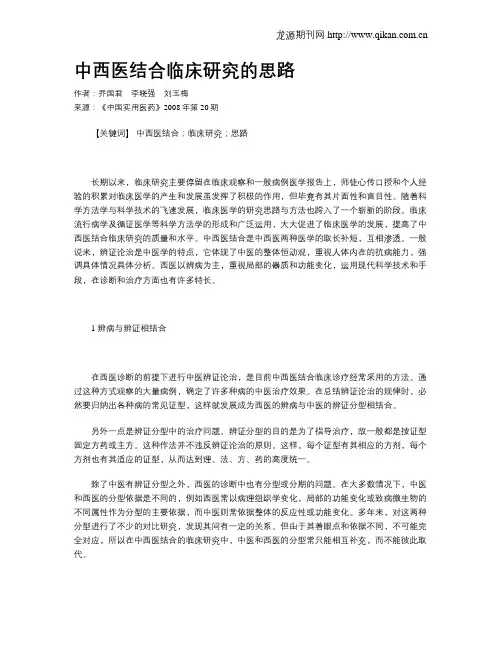 中西医结合临床研究的思路