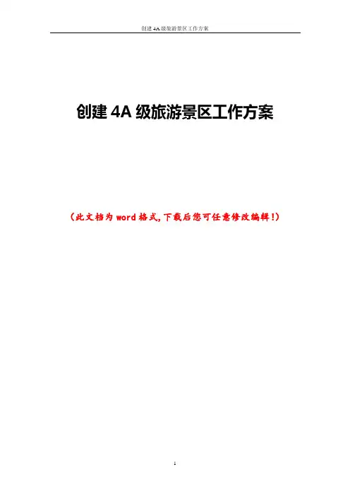 创建4A级旅游景区工作方案