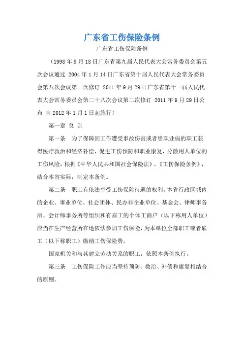 广东省工伤保险条例