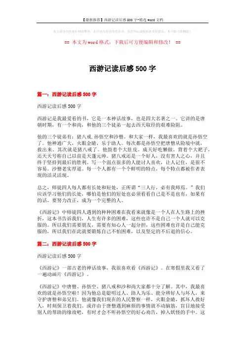 【最新推荐】西游记读后感500字-精选word文档 (6页)