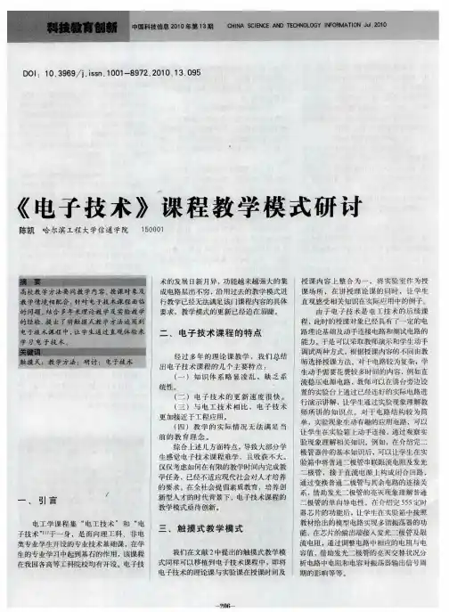 《电子技术》课程教学模式研讨