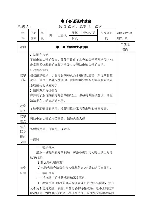 新泰山版信息技术第一册 第三课 病毒危害早预防